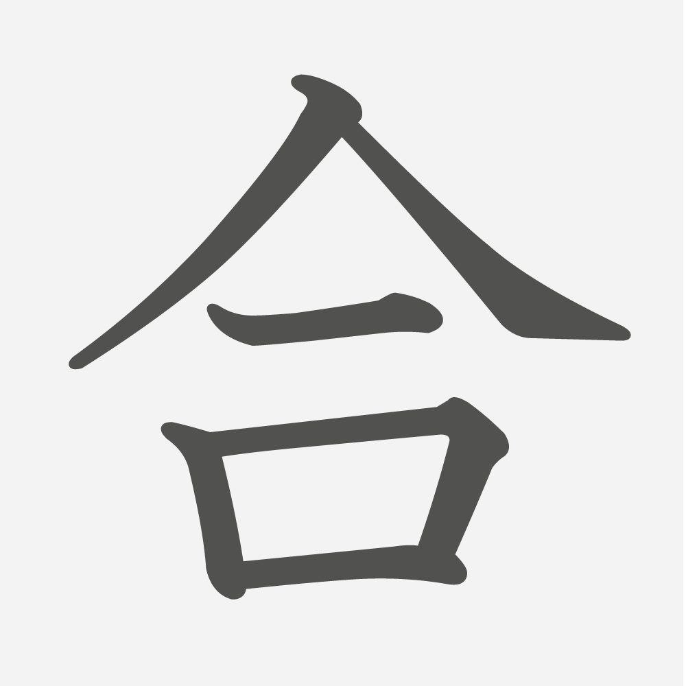 「合」の読み方・画数・例文｜小学２年生の漢字
