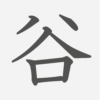 「谷」の読み方・画数・例文｜小学２年生の漢字