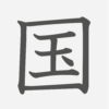 「国」の読み方・画数・例文｜小学２年生の漢字