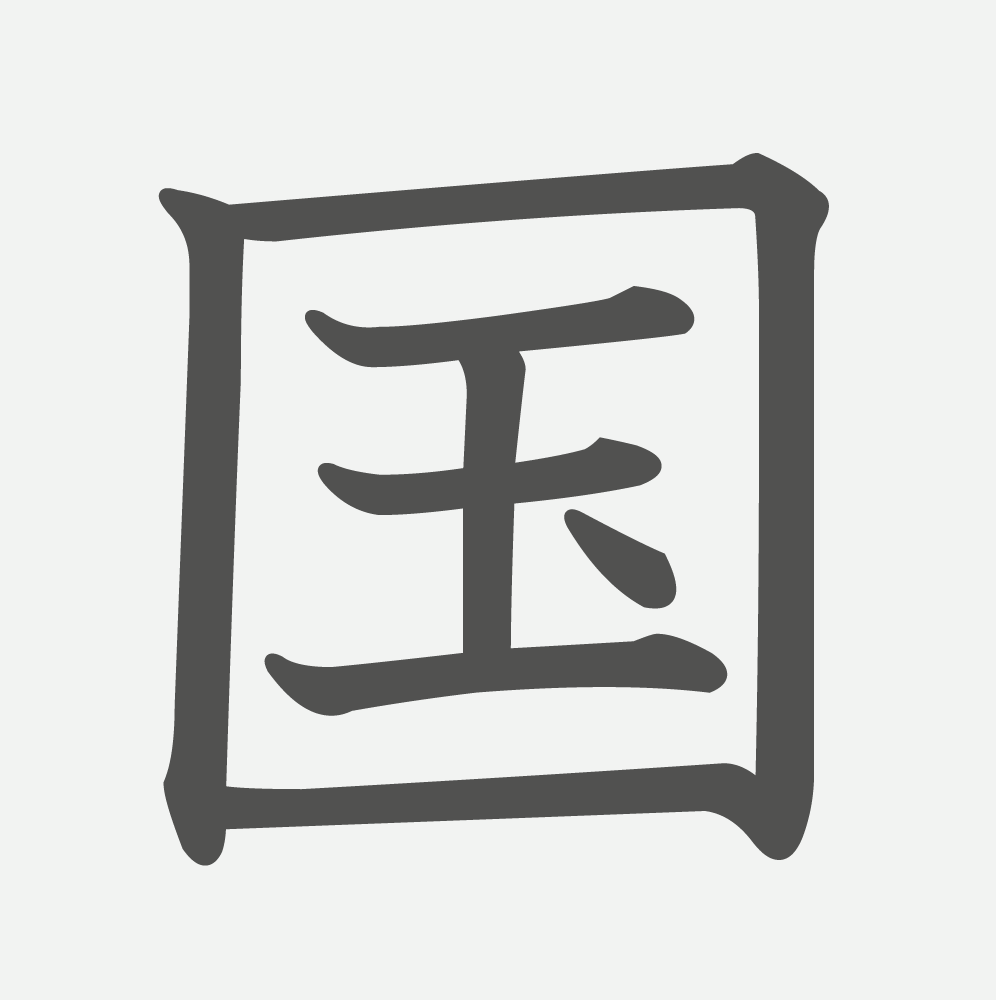 「国」の読み方・画数・例文｜小学２年生の漢字