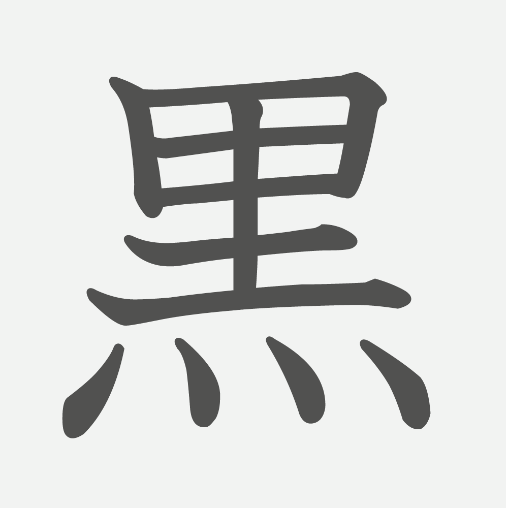「黒」の読み方・画数・例文｜小学２年生の漢字