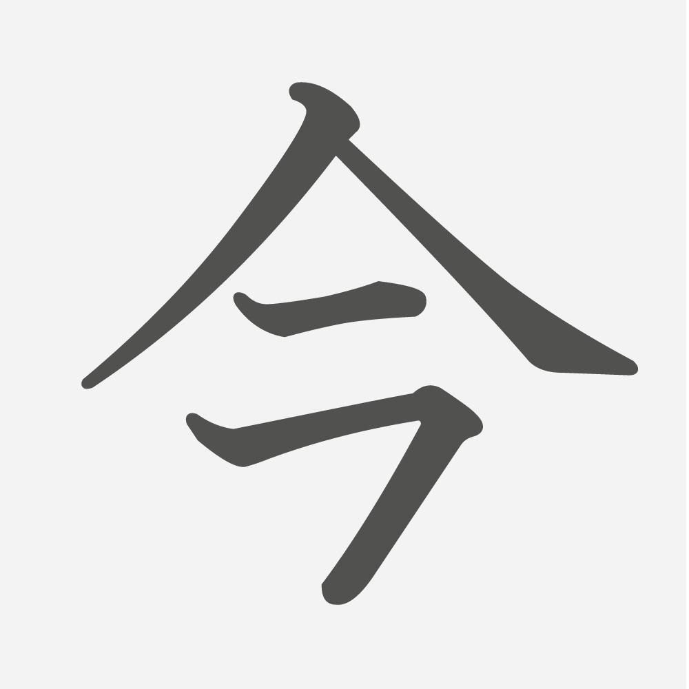 「今」の読み方・画数・例文｜小学２年生の漢字