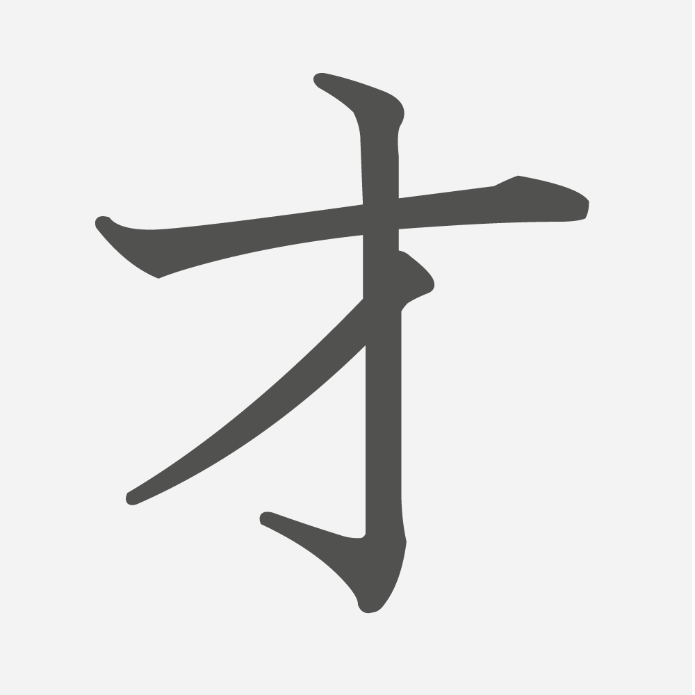 「才」の読み方・画数・例文｜小学２年生の漢字