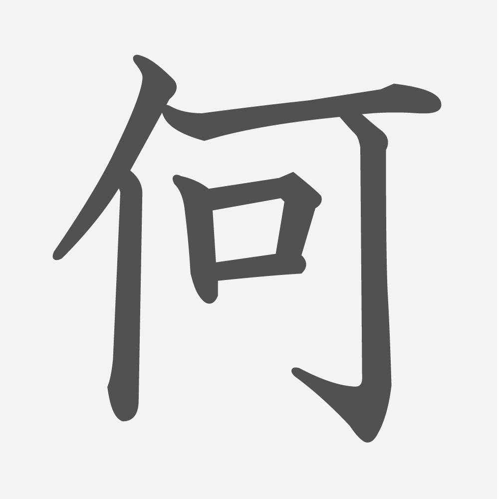 「何」の読み方・画数・例文｜小学２年生の漢字