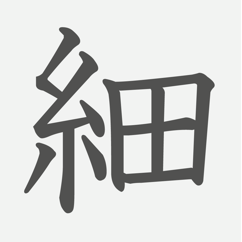 「細」の読み方・画数・例文｜小学２年生の漢字