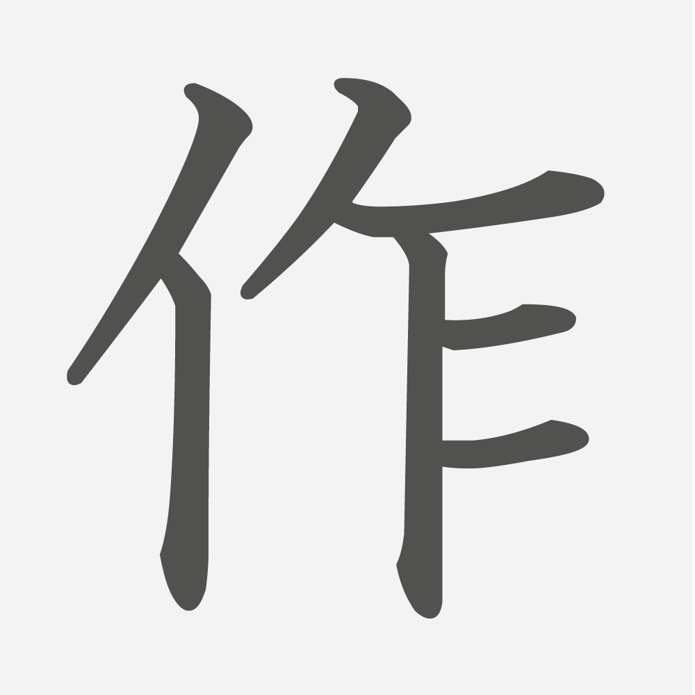 「作」の読み方・画数・例文｜小学２年生の漢字