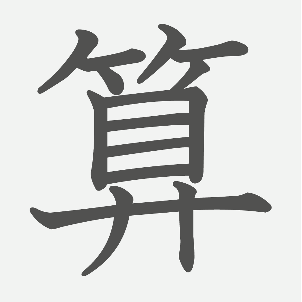 「算」の読み方・画数・例文｜小学２年生の漢字