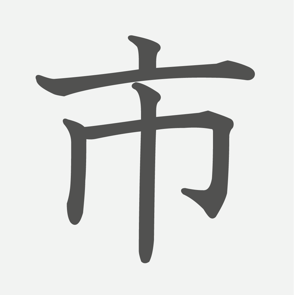 「市」の読み方・画数・例文｜小学２年生の漢字