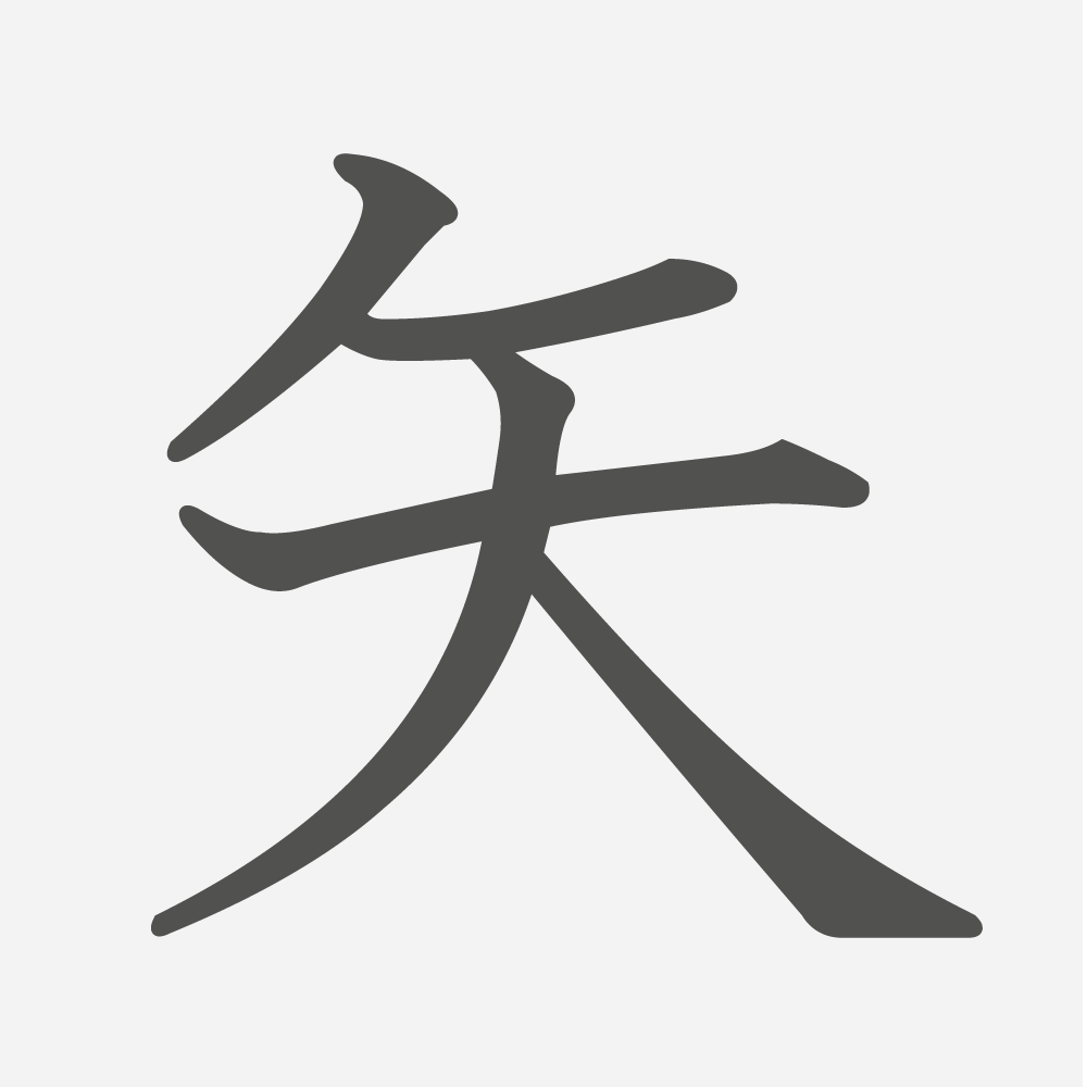 「矢」の読み方・画数・例文｜小学２年生の漢字
