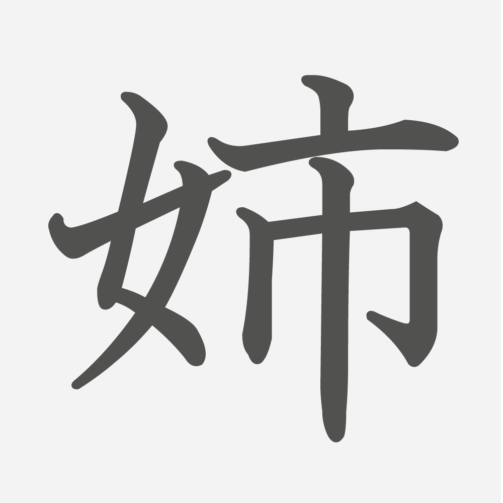 「姉」の読み方・画数・例文｜小学２年生の漢字