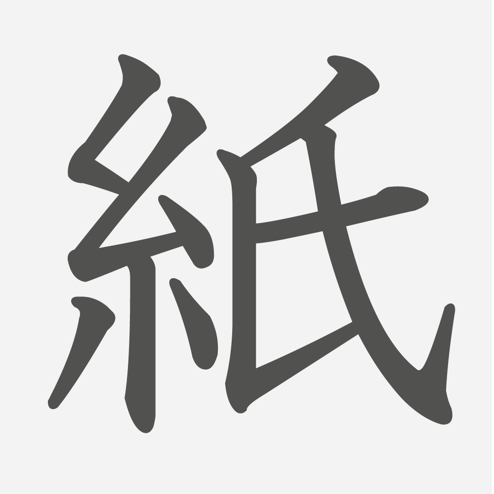 「紙」の読み方・画数・例文｜小学２年生の漢字