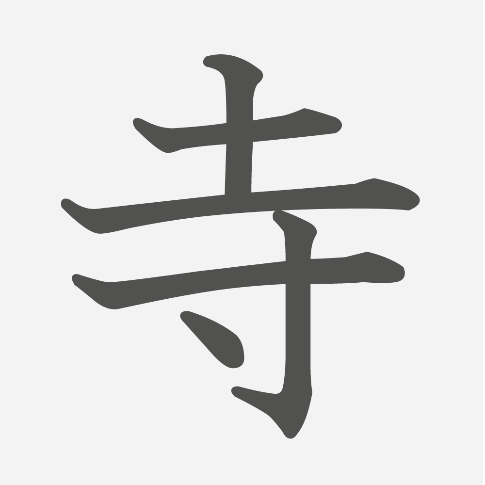 「寺」の読み方・画数・例文｜小学２年生の漢字