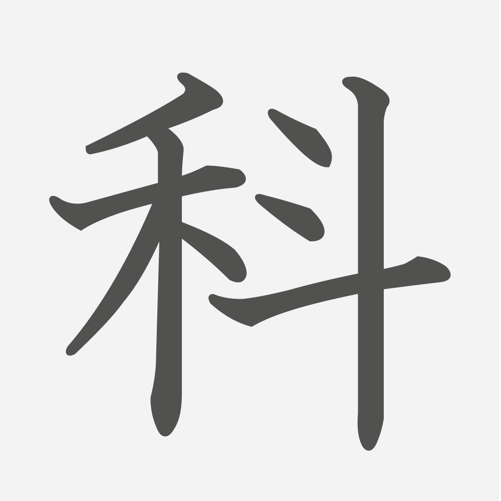 「科」の読み方・画数・例文｜小学２年生の漢字