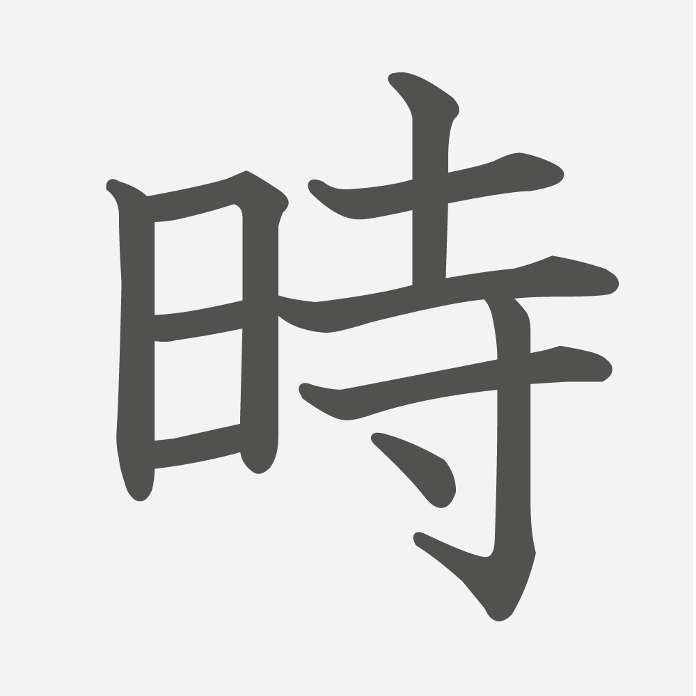「時」の読み方・画数・例文｜小学２年生の漢字