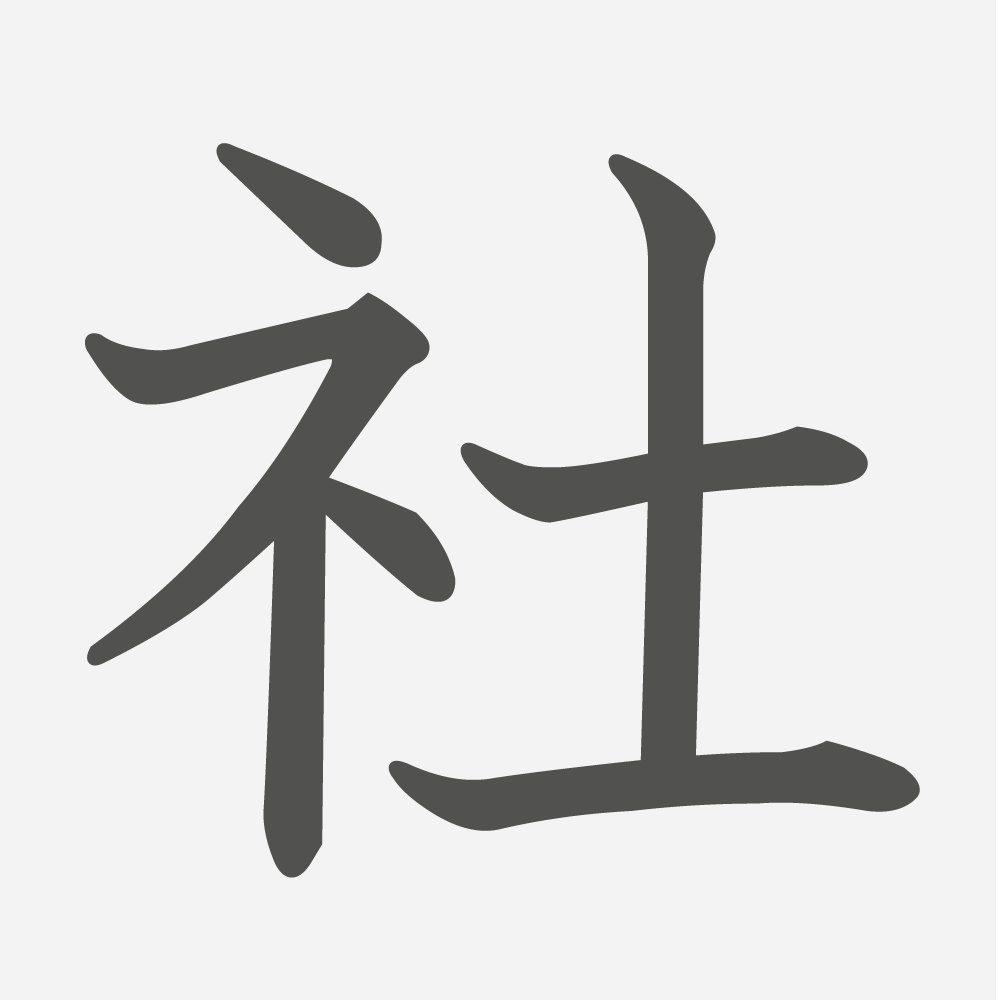 「社」の読み方・画数・例文｜小学２年生の漢字