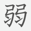 「弱」の読み方・画数・例文｜小学２年生の漢字