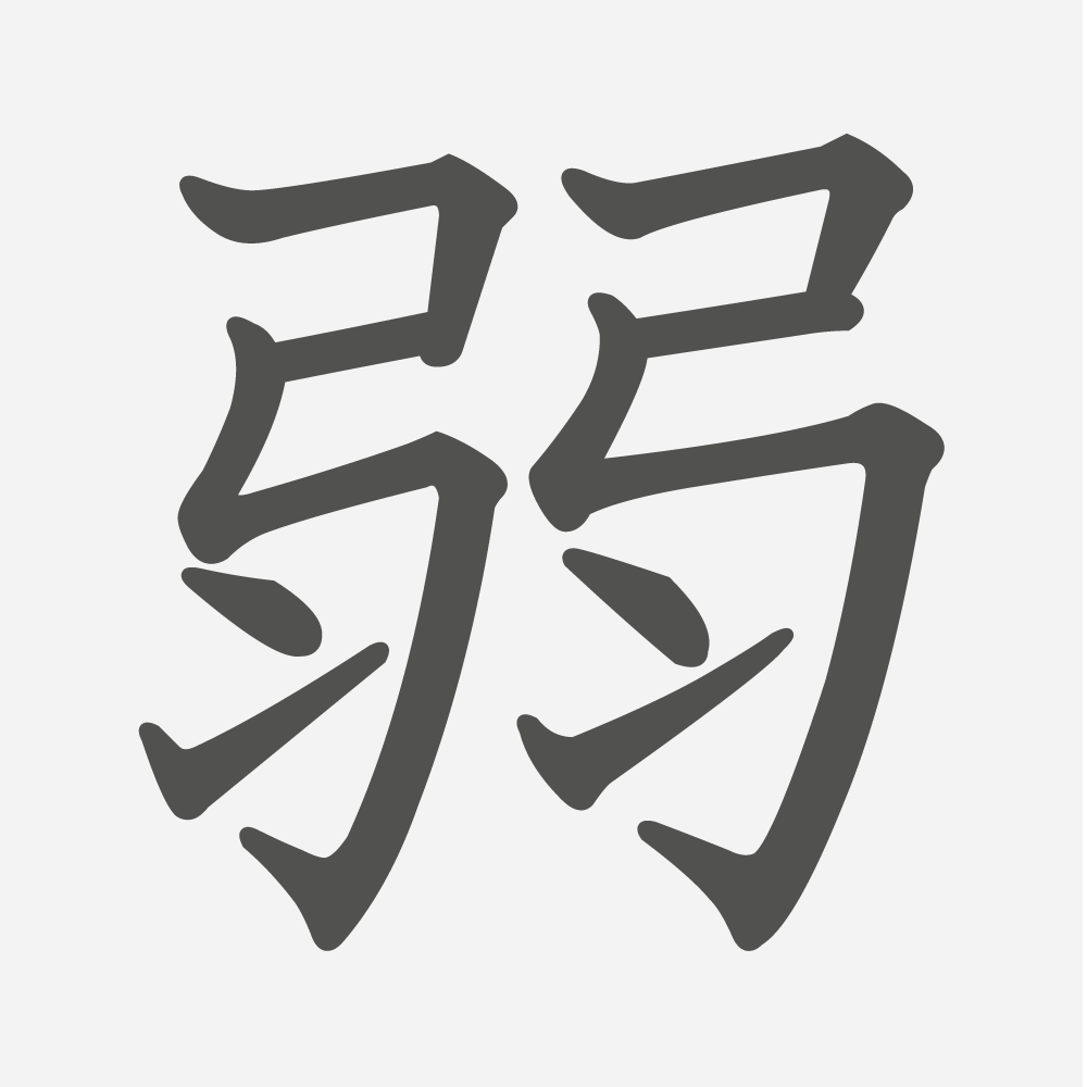 「弱」の読み方・画数・例文｜小学２年生の漢字
