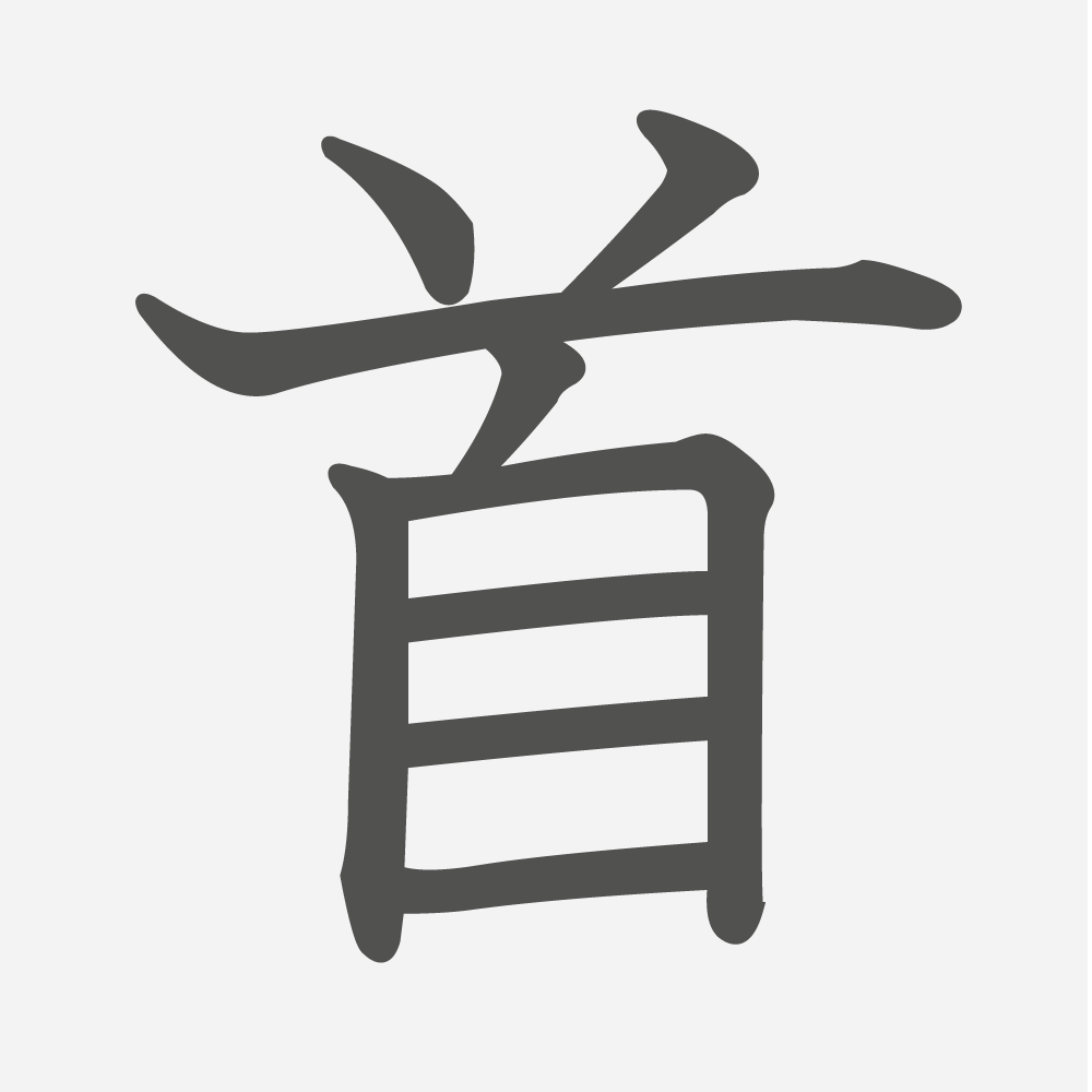 「首」の読み方・画数・例文｜小学２年生の漢字