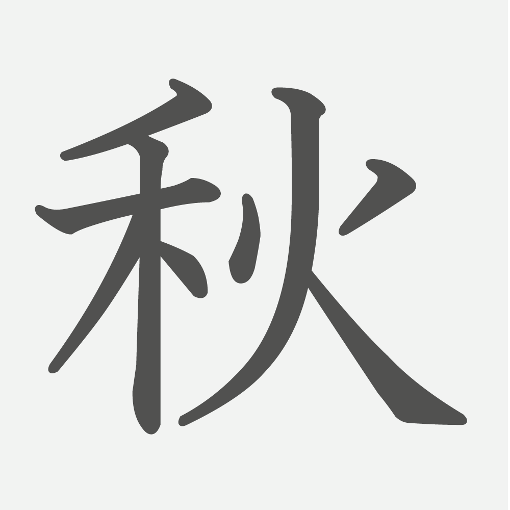 「秋」の読み方・画数・例文｜小学２年生の漢字