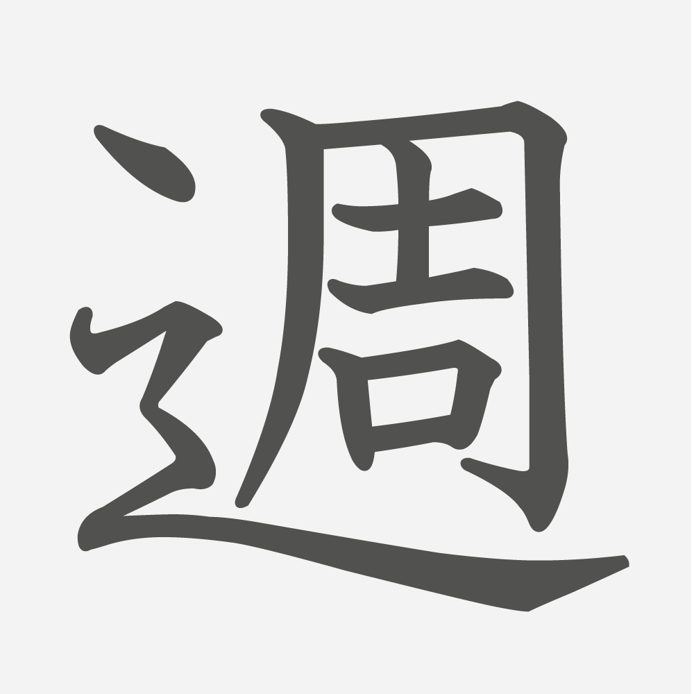「週」の読み方・画数・例文｜小学２年生の漢字