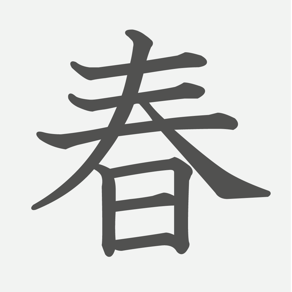「春」の読み方・画数・例文｜小学２年生の漢字