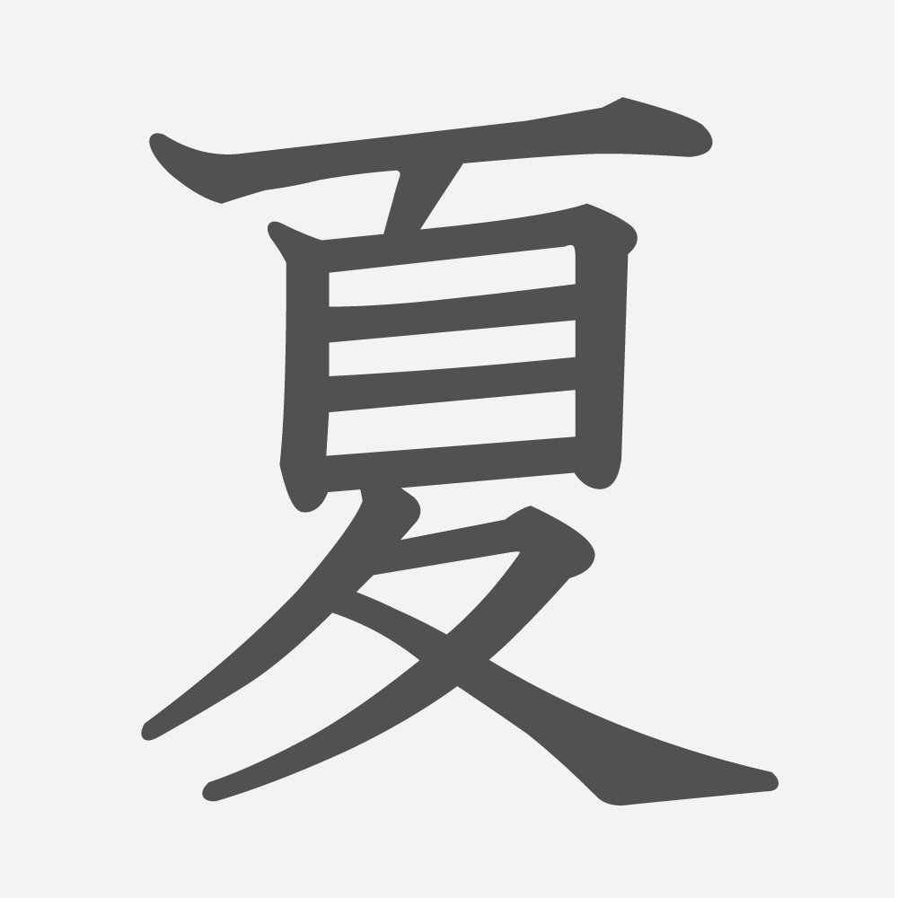 「夏」の読み方・画数・例文｜小学２年生の漢字