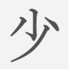 「少」の読み方・画数・例文｜小学２年生の漢字