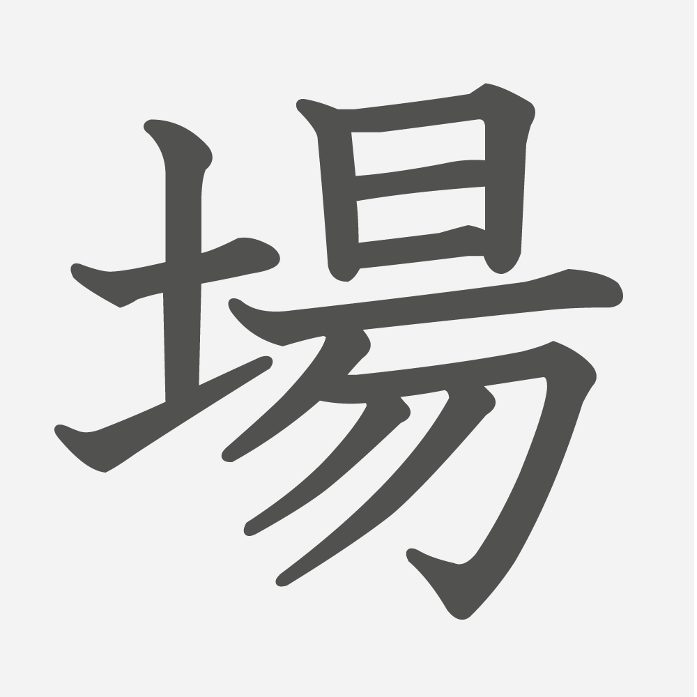 「場」の読み方・画数・例文｜小学２年生の漢字