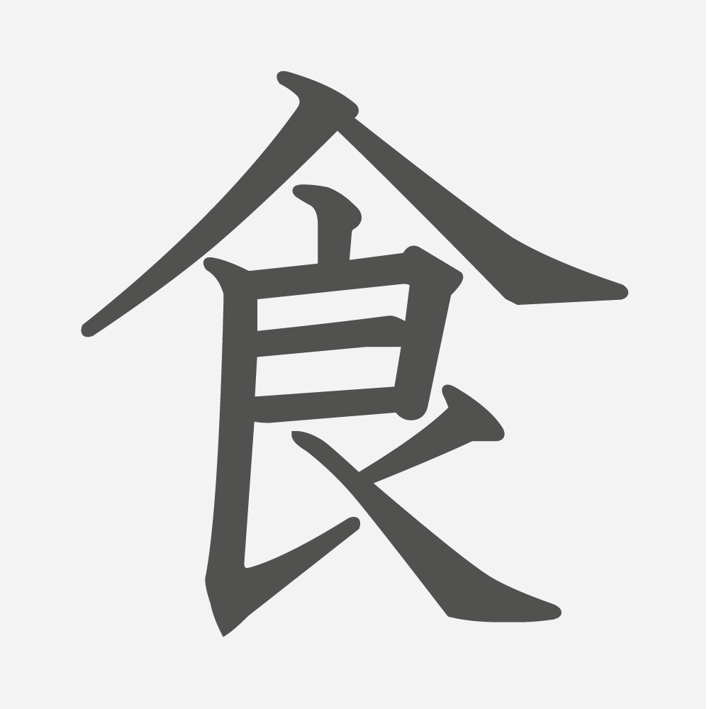 「食」の読み方・画数・例文｜小学２年生の漢字