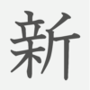 「新」の読み方・画数・例文｜小学２年生の漢字