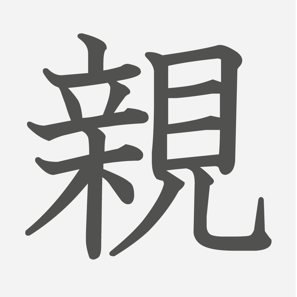「親」の読み方・画数・例文｜小学２年生の漢字