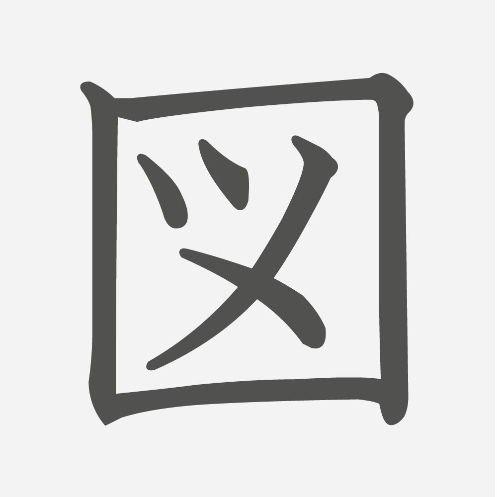 「図」の読み方・画数・例文｜小学２年生の漢字