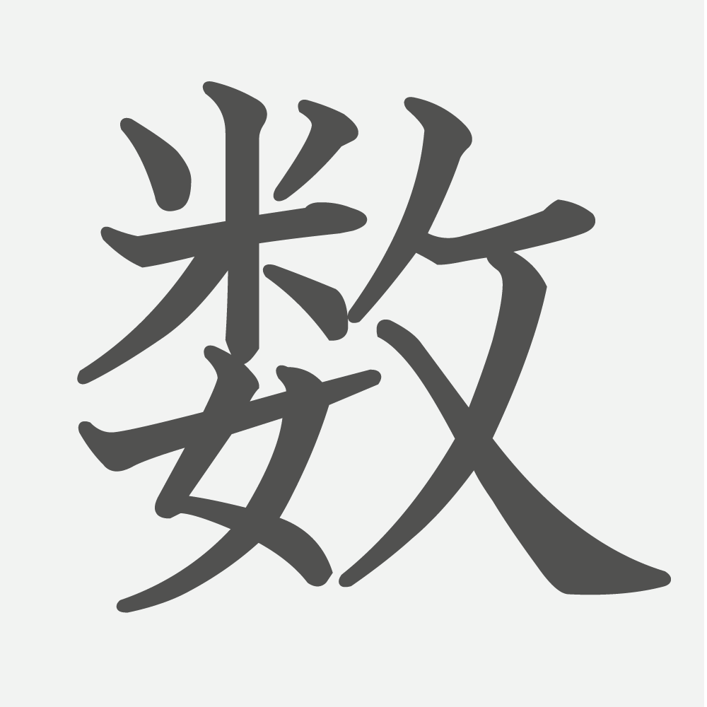 「数」の読み方・画数・例文｜小学２年生の漢字