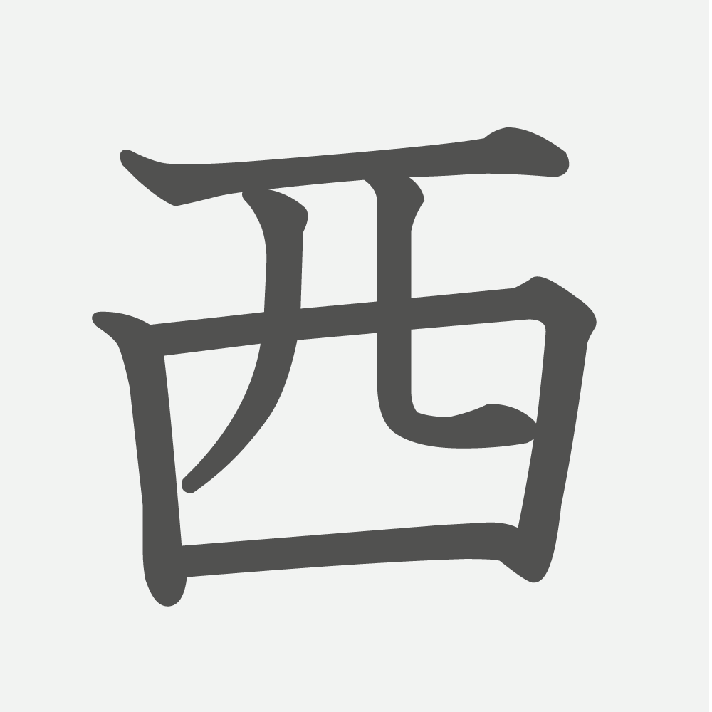 「西」の読み方・画数・例文｜小学２年生の漢字