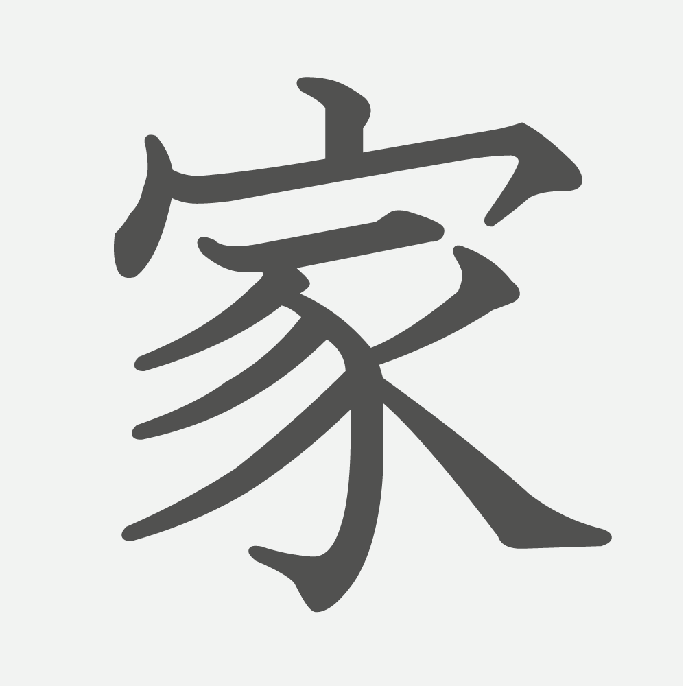 「家」の読み方・画数・例文｜小学２年生の漢字