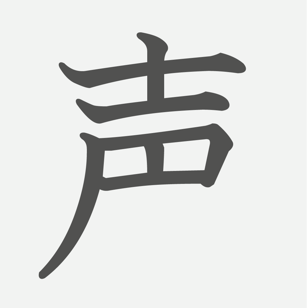 「声」の読み方・画数・例文｜小学２年生の漢字