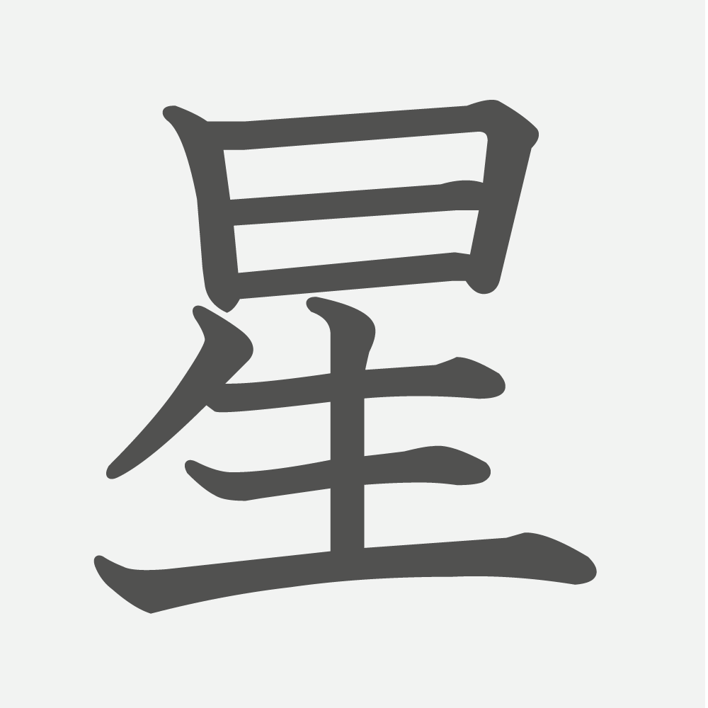 「星」の読み方・画数・例文｜小学２年生の漢字