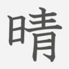 「晴」の読み方・画数・例文｜小学２年生の漢字