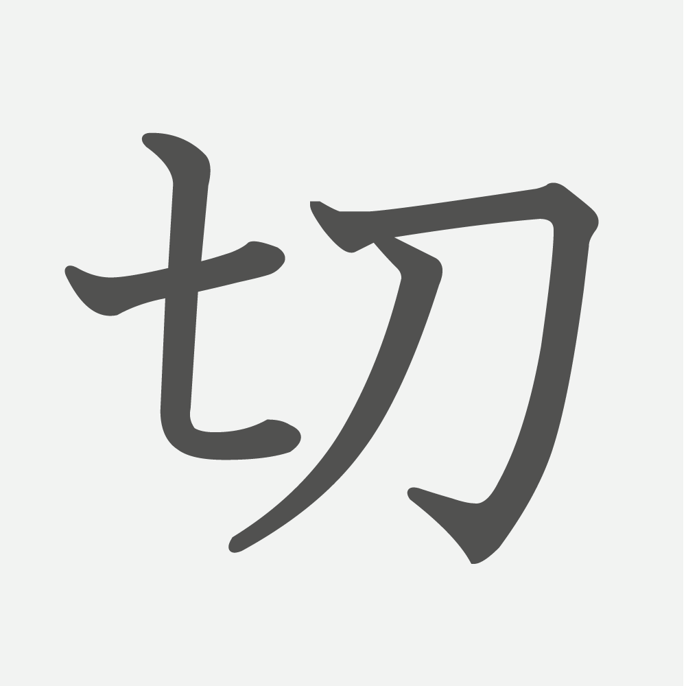 「切」の読み方・画数・例文｜小学２年生の漢字
