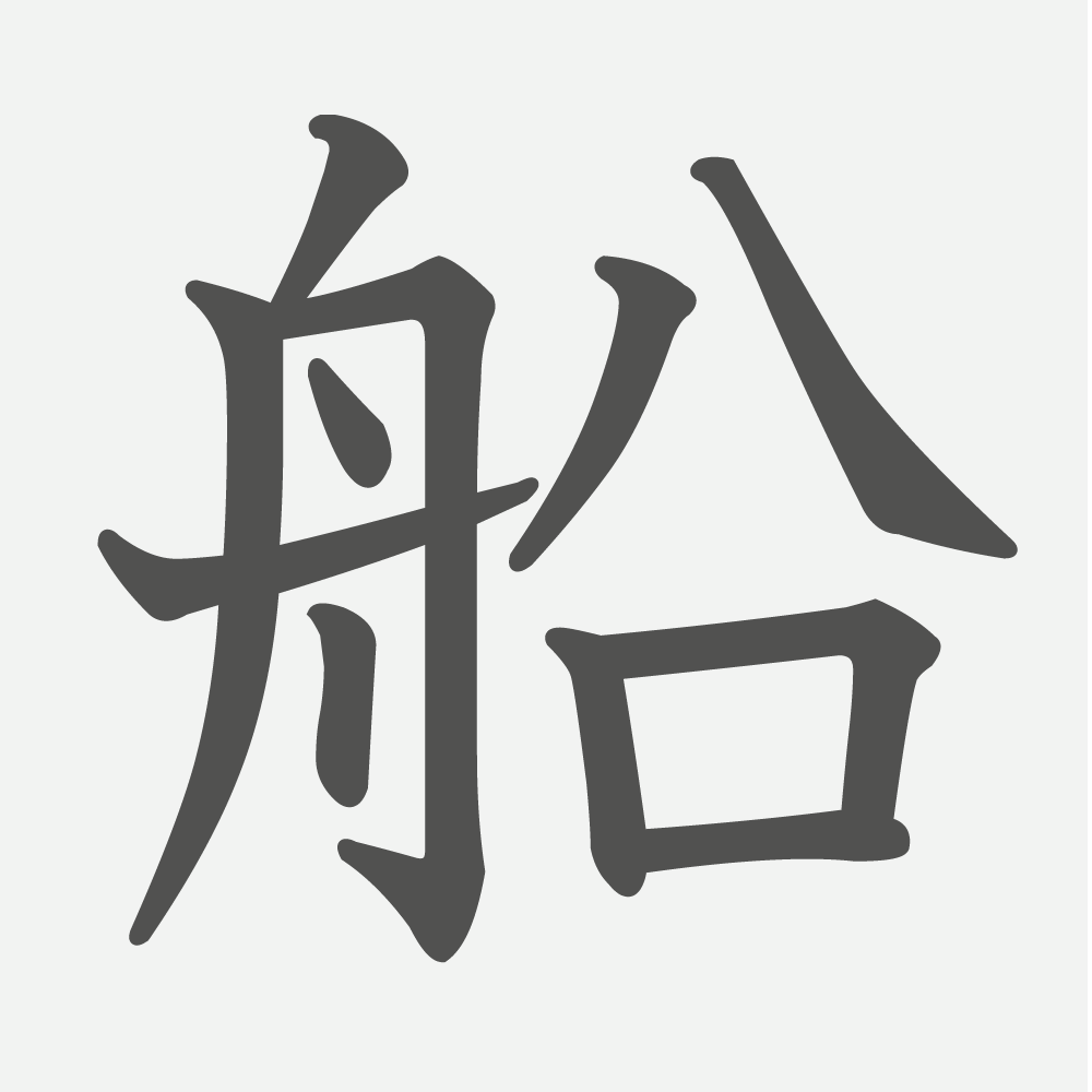 「船」の読み方・画数・例文｜小学２年生の漢字