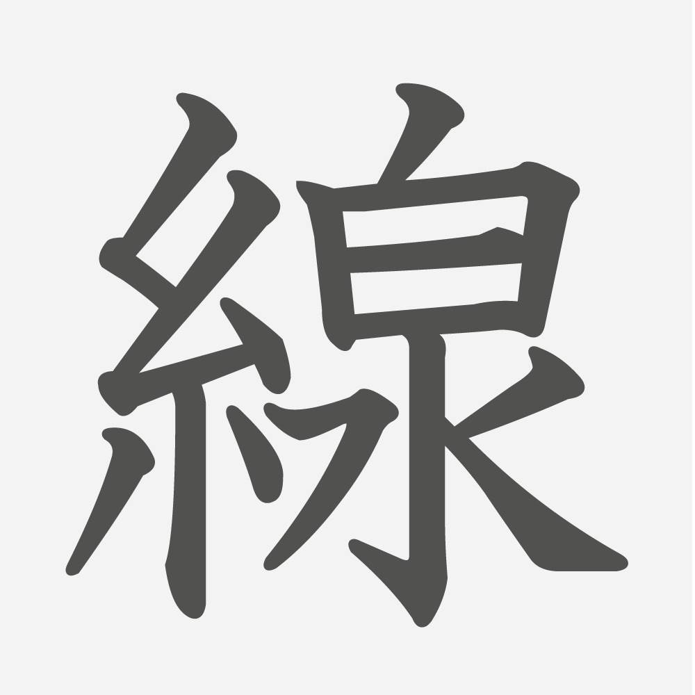 「線」の読み方・画数・例文｜小学２年生の漢字