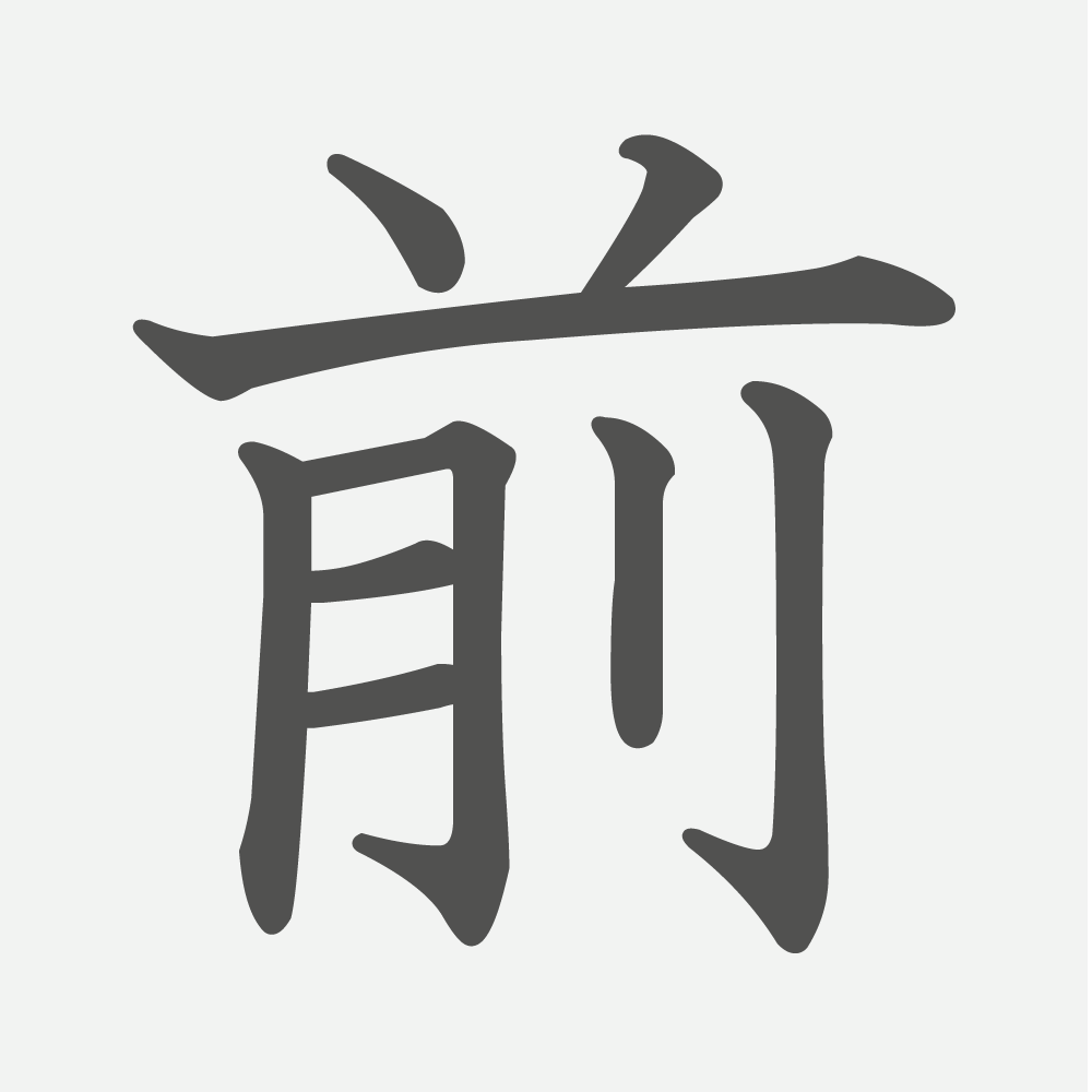 「前」の読み方・画数・例文｜小学２年生の漢字