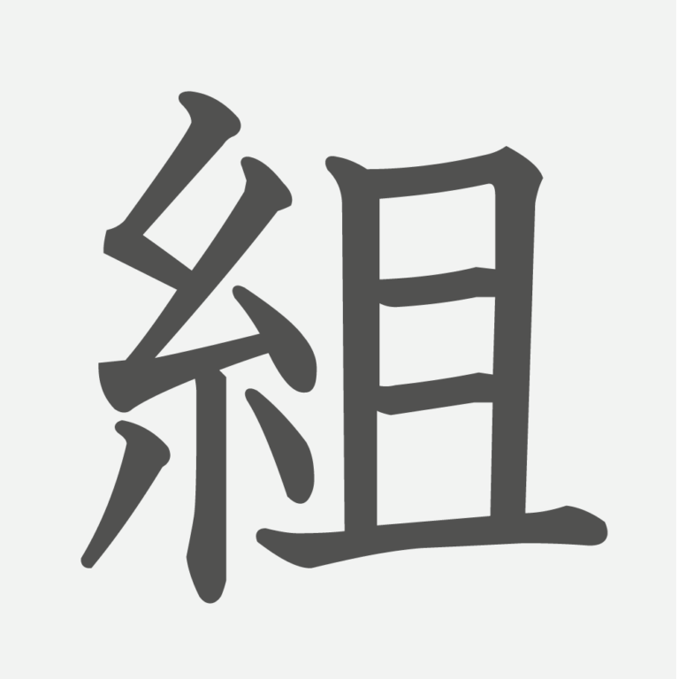 「前」の読み方・画数|小学2年生の漢字