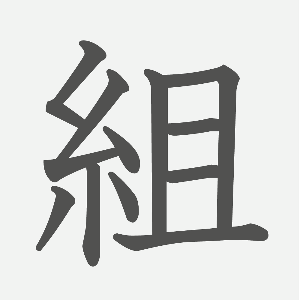 「組」の読み方・画数・例文｜小学２年生の漢字