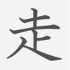 「走」の読み方・画数・例文｜小学２年生の漢字