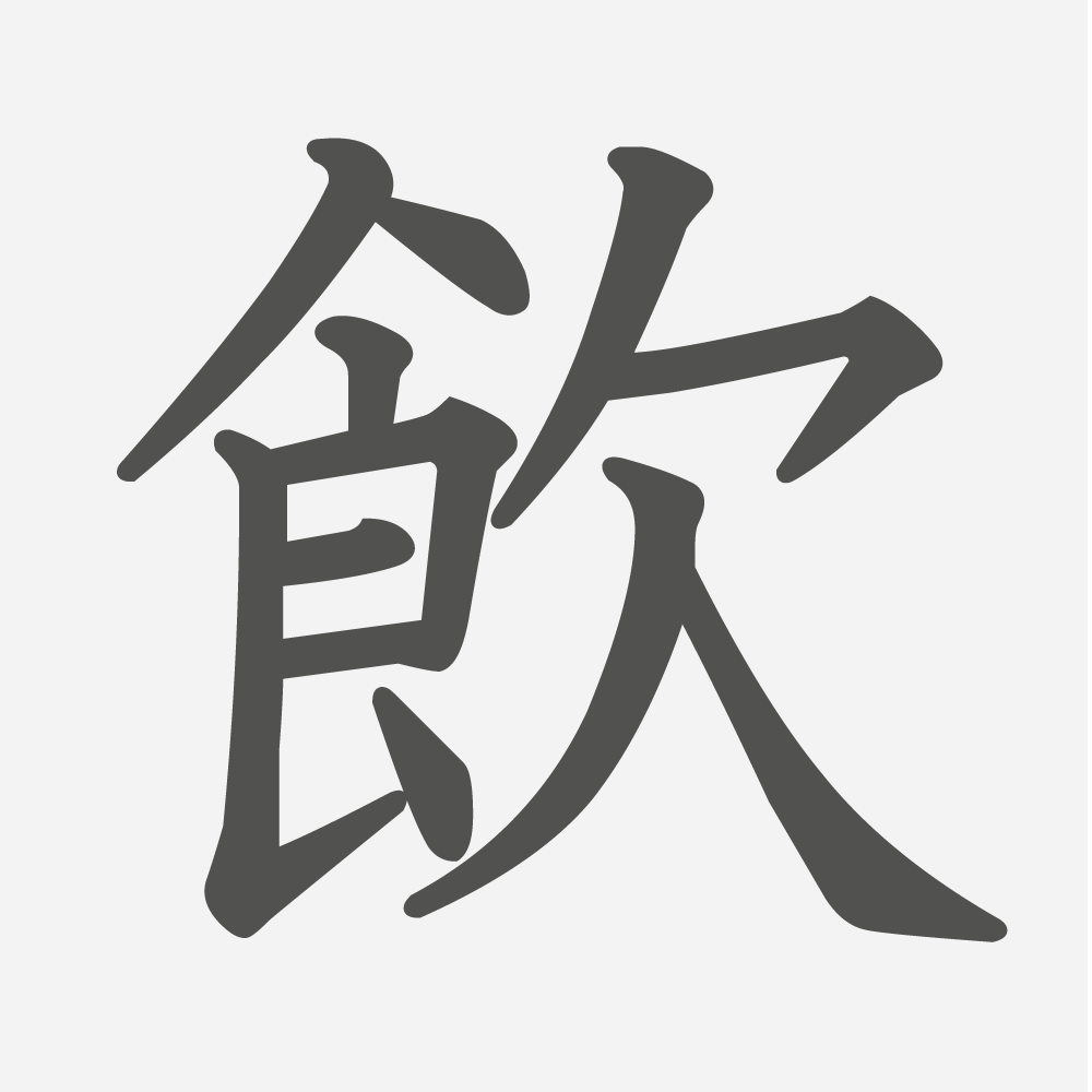 「飲」の読み方・画数・例文｜小学３年生の漢字