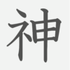 「神」の読み方・画数・例文｜小学３年生の漢字