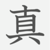 「真」の読み方・画数・例文｜小学３年生の漢字