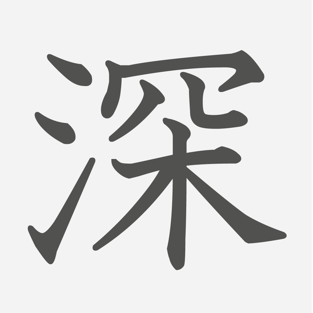 「深」の読み方・画数・例文｜小学３年生の漢字