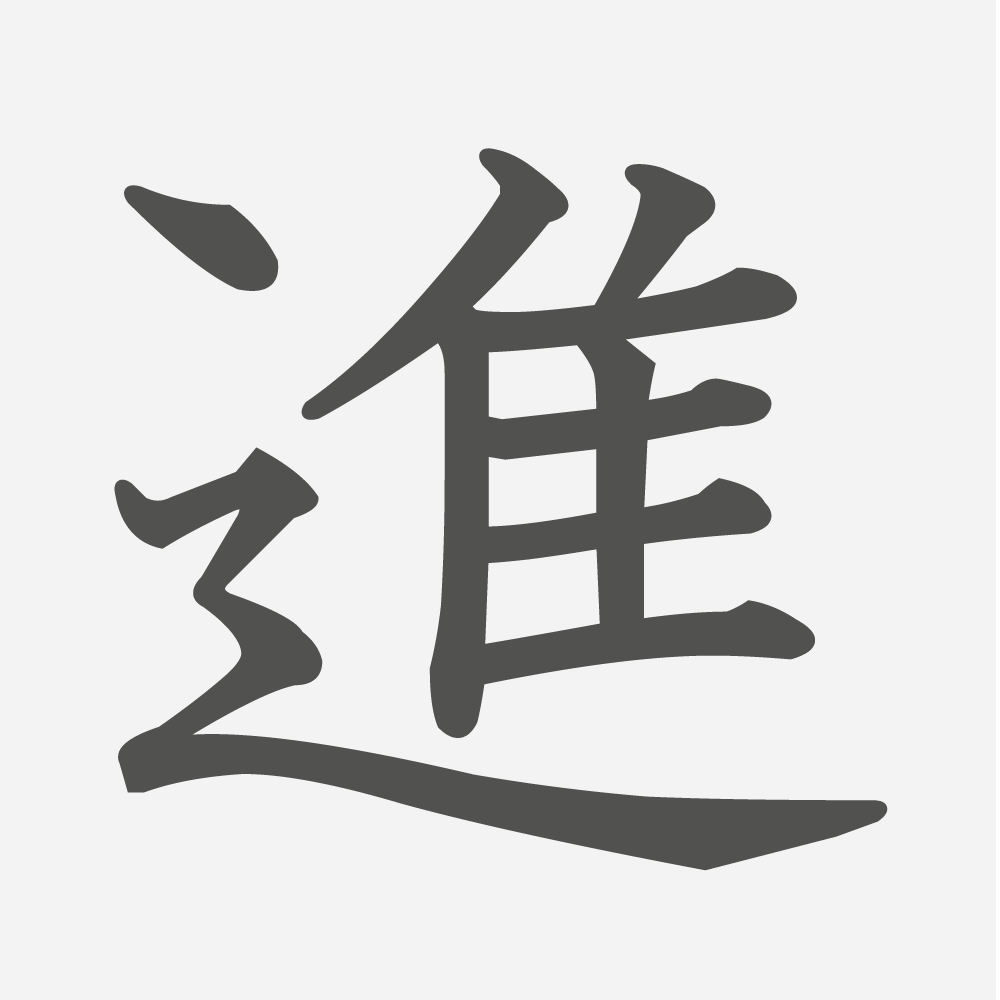 「進」の読み方・画数・例文｜小学３年生の漢字